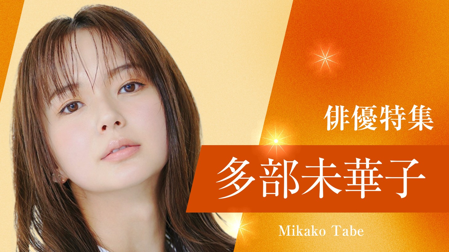 多部未華子