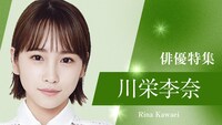 川栄李奈
