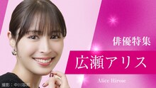 広瀬アリス