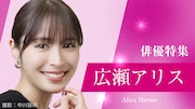 広瀬アリス