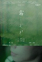 「霧しぐれ」ビジュアル