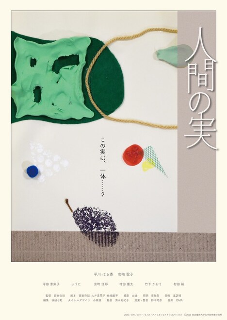 「人間の実」ビジュアル