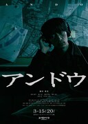 「アンドウ」ビジュアル