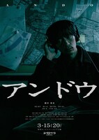 「アンドウ」ビジュアル