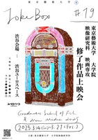 上映会「JUKEBOX#19」チラシビジュアル