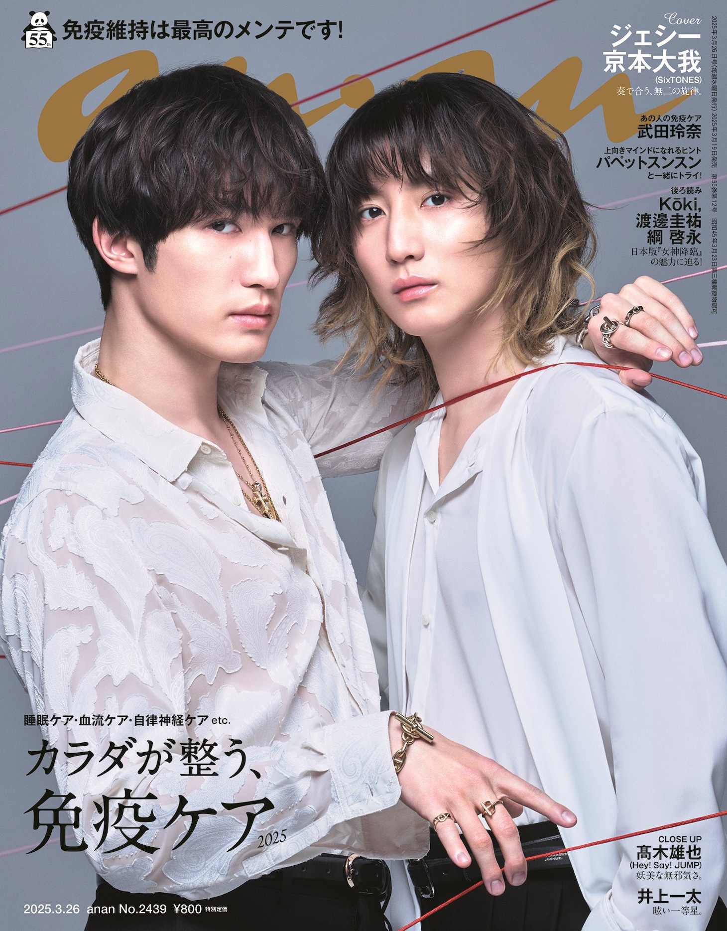 「anan」2439号（2025年3月19日発売）のジェシーと京本大我の表紙。©マガジンハウス