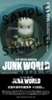 「JUNK WORLD」全国共通特別鑑賞券