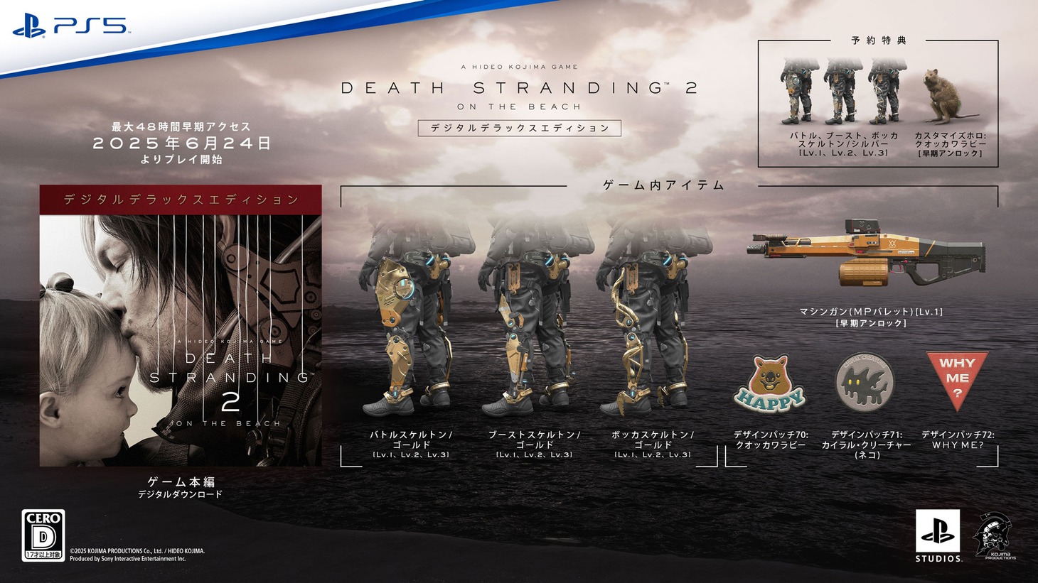 「DEATH STRANDING 2: ON THE BEACH」デジタルデラックスエディションの詳細