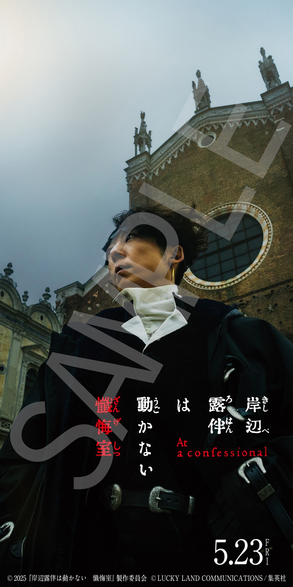 「岸辺露伴は動かない 懺悔室」ムビチケ前売り券（オンライン）購入者特典のスマホ壁紙