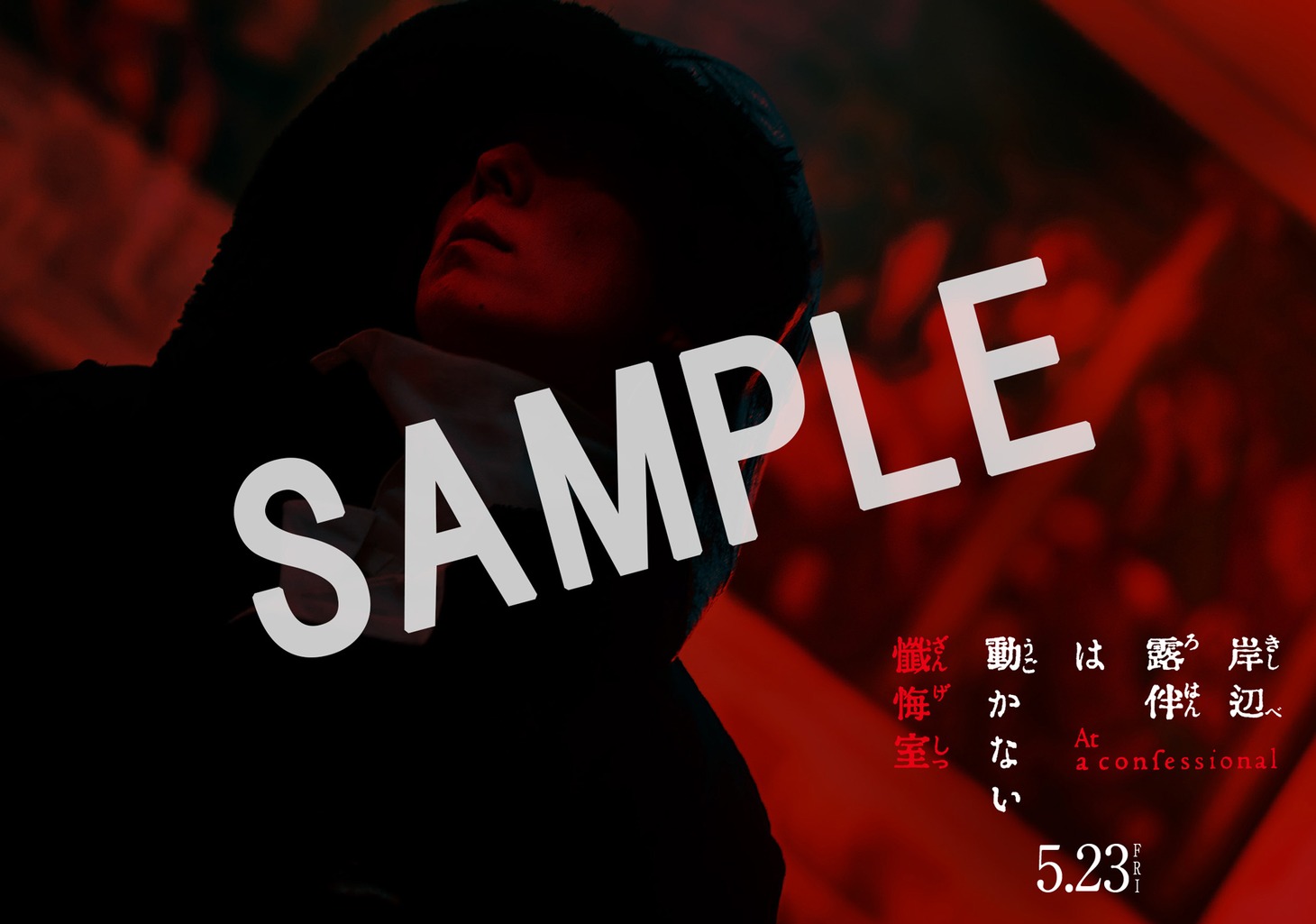 「岸辺露伴は動かない 懺悔室」ムビチケカード券特典のオリジナルポストカード（表）