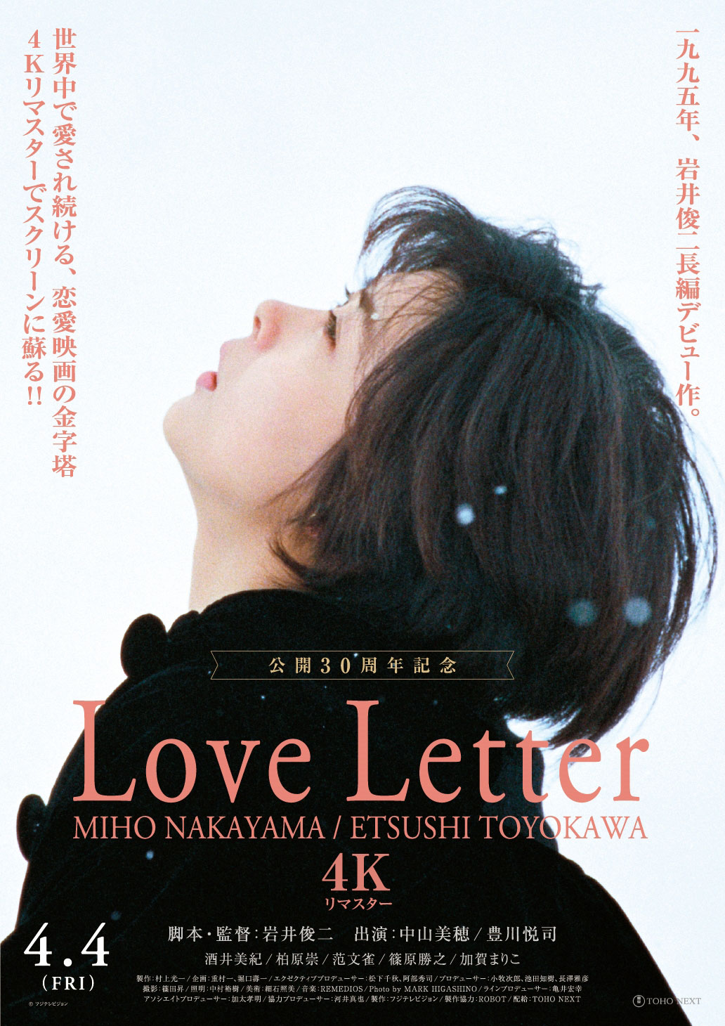「Love Letter【4K リマスター】」キービジュアル