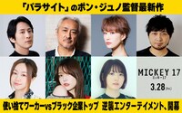 「ミッキー17」日本版吹替版キャスト。上段左から成河、山路和弘、朴ろ美、中村悠一。下段左から田村睦心、内田真礼、花澤香菜
