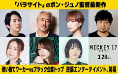 「ミッキー17」日本語吹替版でも公開！声優に成河、山路和弘、朴ろ美、花澤香菜ら