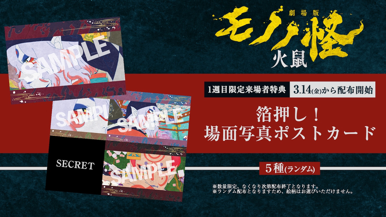 1週目限定来場者特典「箔押し！場面写真ポストカード」ビジュアル