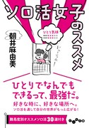 「ソロ活女子のススメ」書影 (c)Mayumi Asai Printed in Japan