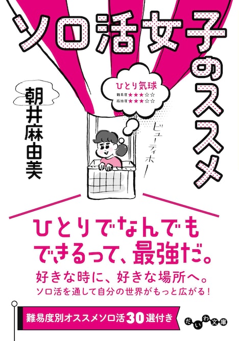 「ソロ活女子のススメ」書影 (c)Mayumi Asai Printed in Japan