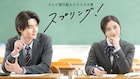 「スプリング!」藤岡真威人が井上和の恋の相手役に、松本麗世・モグライダー芝・駿河太郎も出演