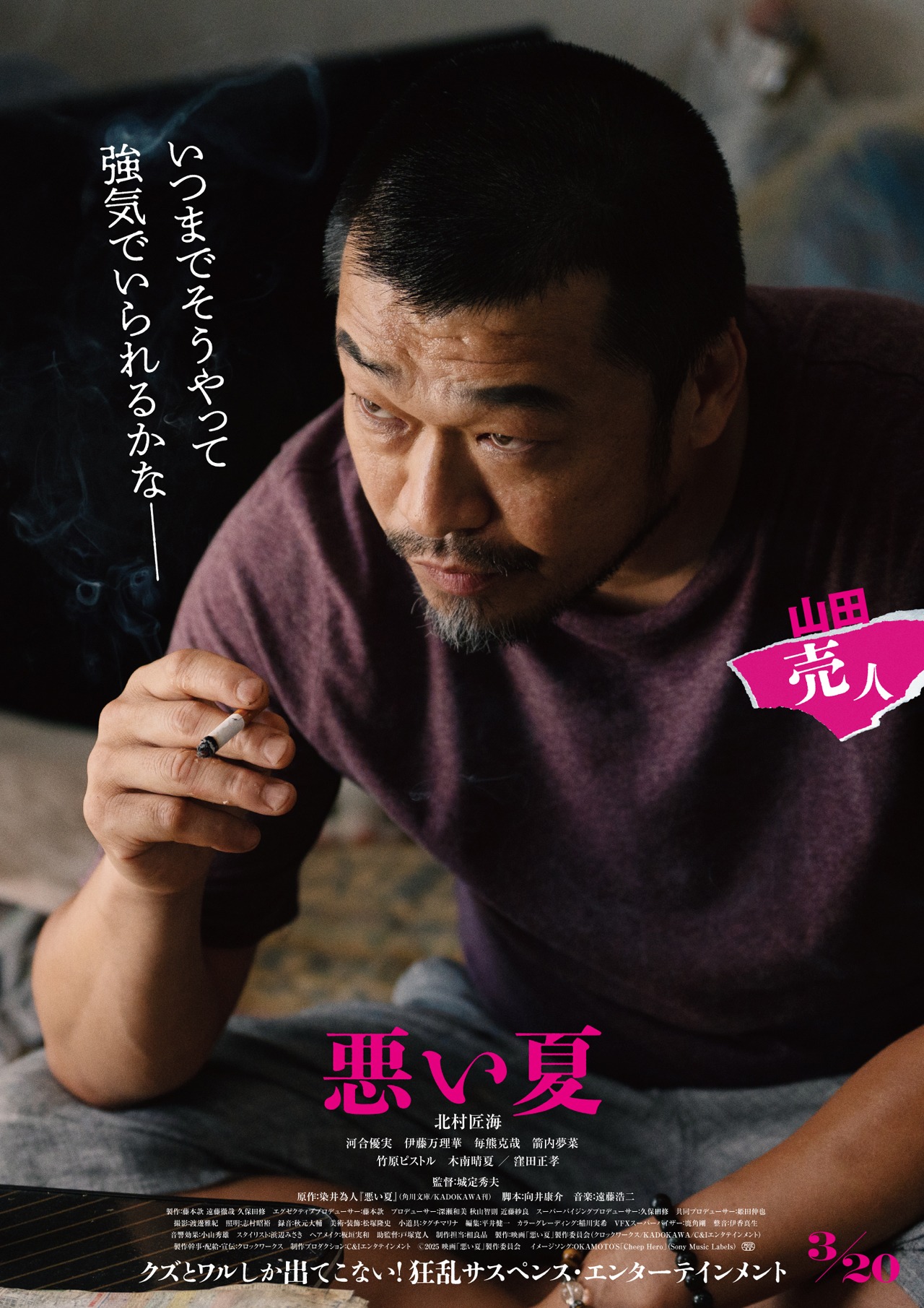 「悪い夏」キャラクタービジュアル（山田）