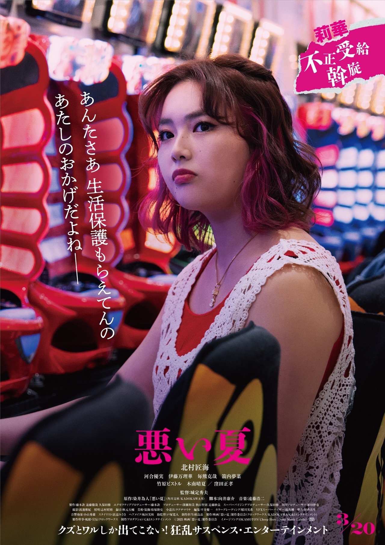 「悪い夏」キャラクタービジュアル