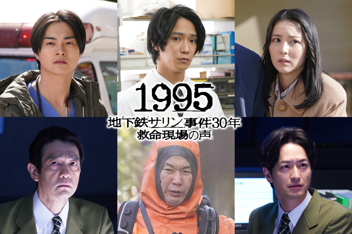 「1995～地下鉄サリン事件30年 救命現場の声～」新キャスト。上段左から結木滉星、味方良介、石川恋。下段左から飯田基祐、山崎樹範、竹財輝之助
