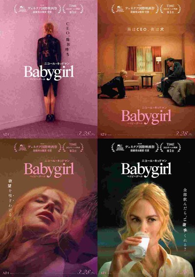 「ベイビーガール」アザービジュアル4種