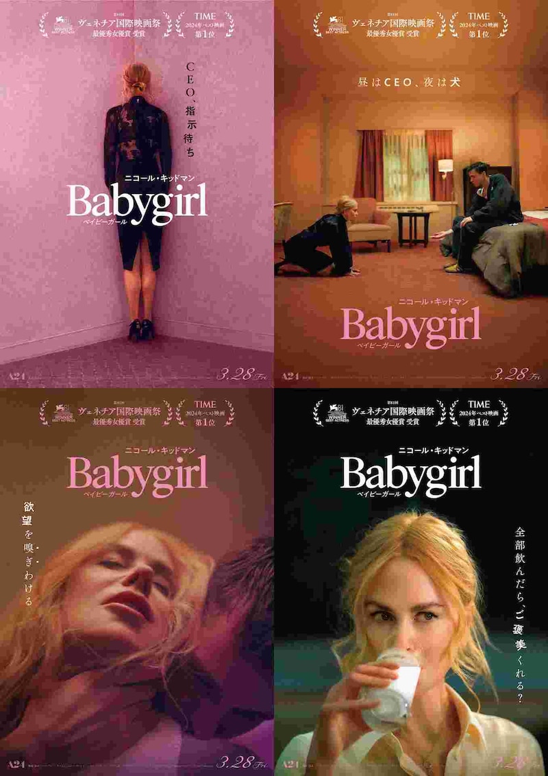 「ベイビーガール」アザービジュアル4種
