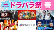 テレビ朝日の全70タイトルが無料配信「テレ朝ドラバラ祭！春 2025」本日スタート