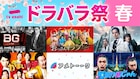 テレビ朝日の全70タイトルが無料配信「テレ朝ドラバラ祭!春 2025」本日スタート