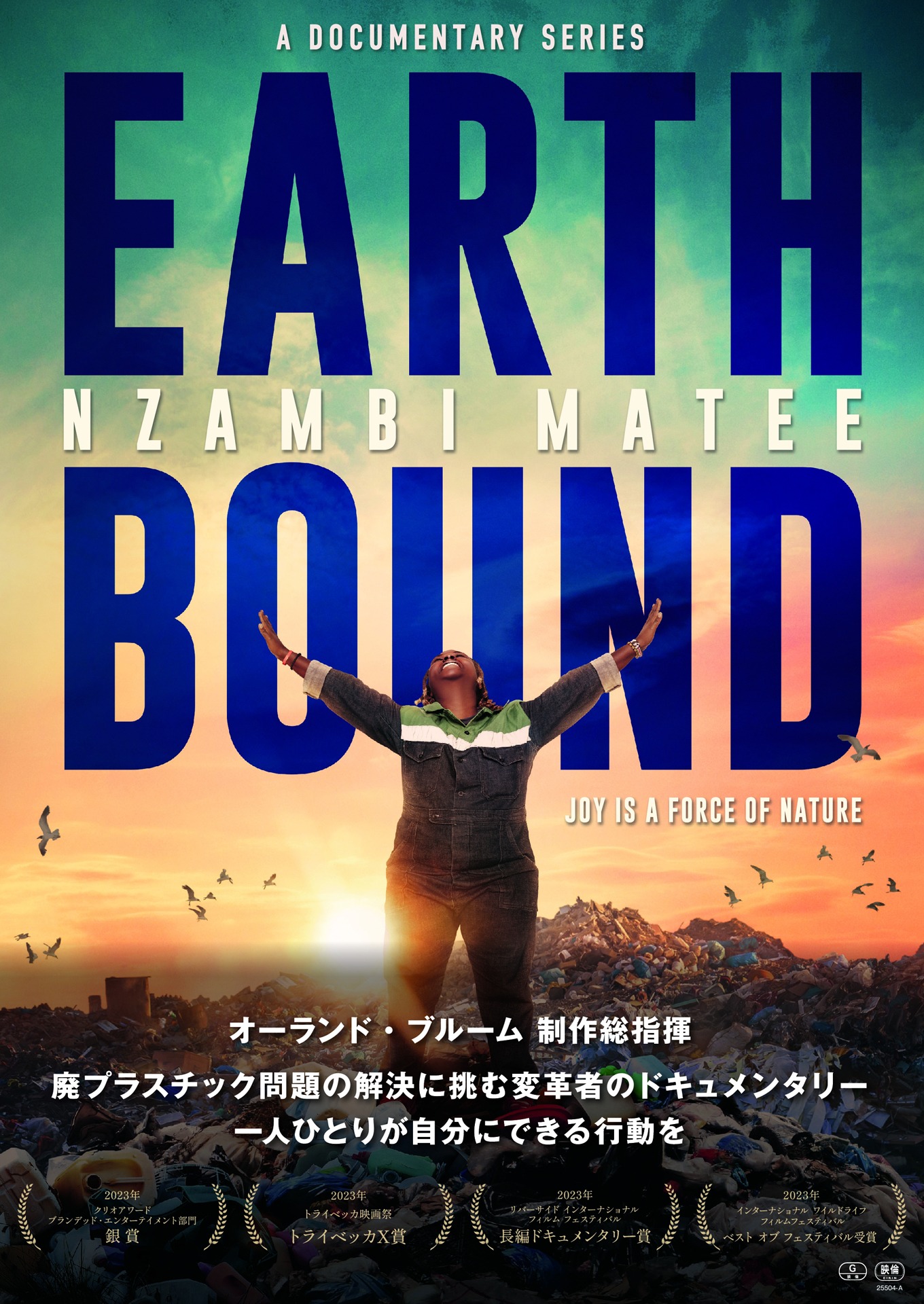 「EARTHBOUND」フライヤービジュアル
