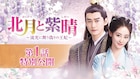 中国ドラマ「北月と紫晴」第1話特別公開、オレ様王子×偽りの王妃を描く時代劇