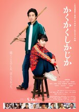 映画「かくかくしかじか」ポスタービジュアル©東村アキコ／集英社 ©2025 映画「かくかくしかじか」製作委員会