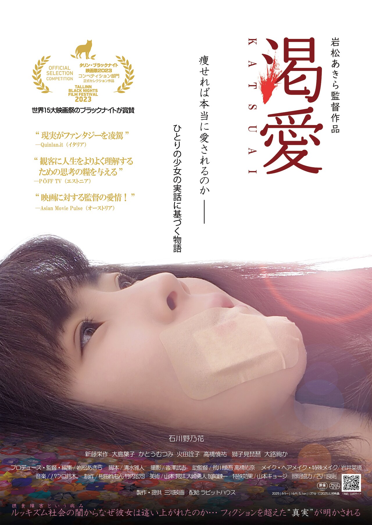 石川野乃花が摂食障害に苦しむ大学生演じた「渇愛」公開、監督は岩松あきら