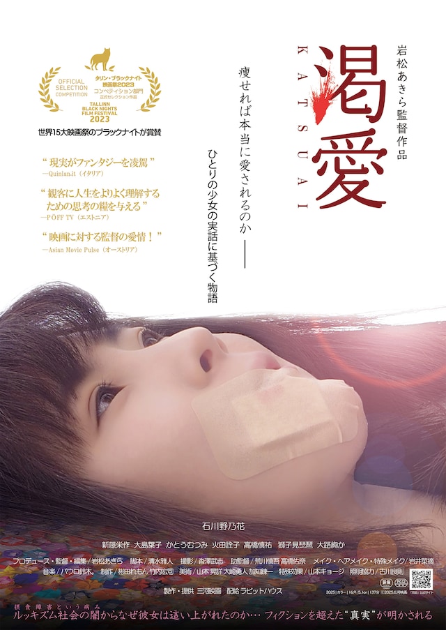 「渇愛」ポスタービジュアル