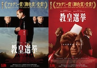 「教皇選挙」アザービジュアル
