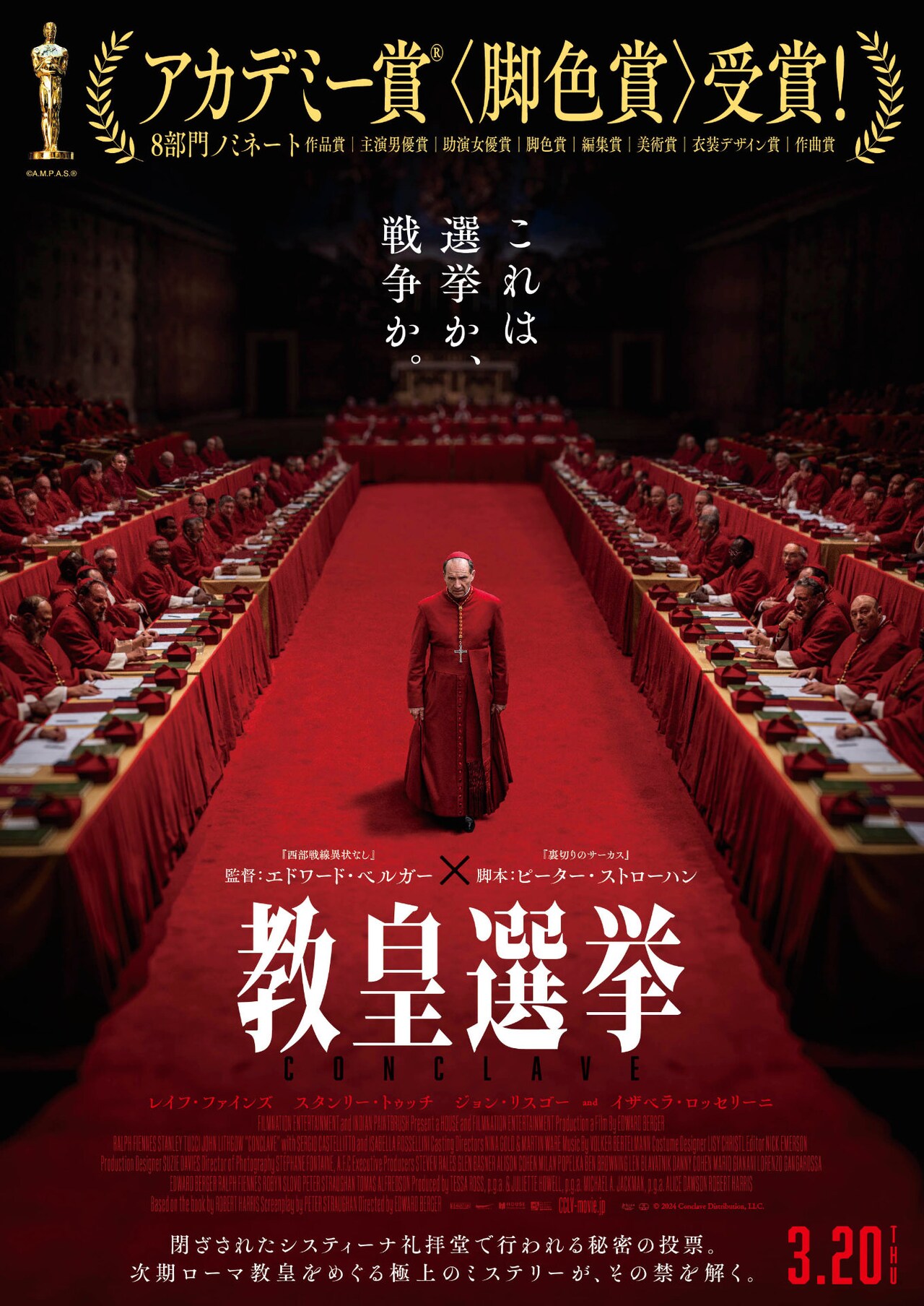 「教皇選挙」ポスタービジュアル ©2024 Conclave Distribution, LLC.