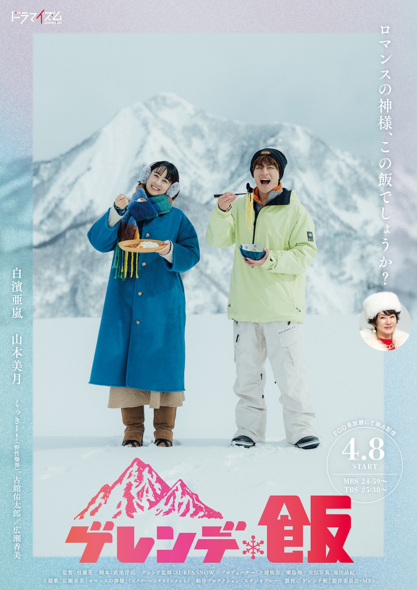 「ゲレンデ飯」キービジュアル