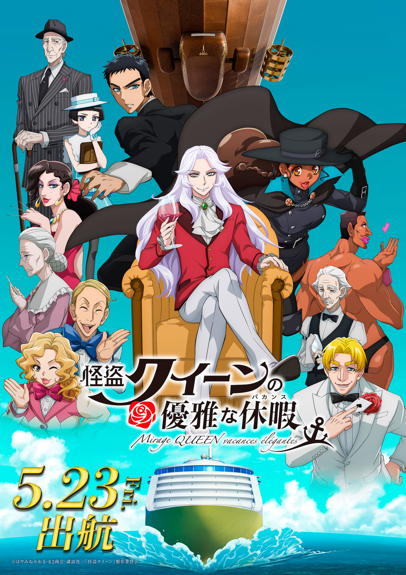 「怪盗クイーンの優雅な休暇」第2弾キービジュアル