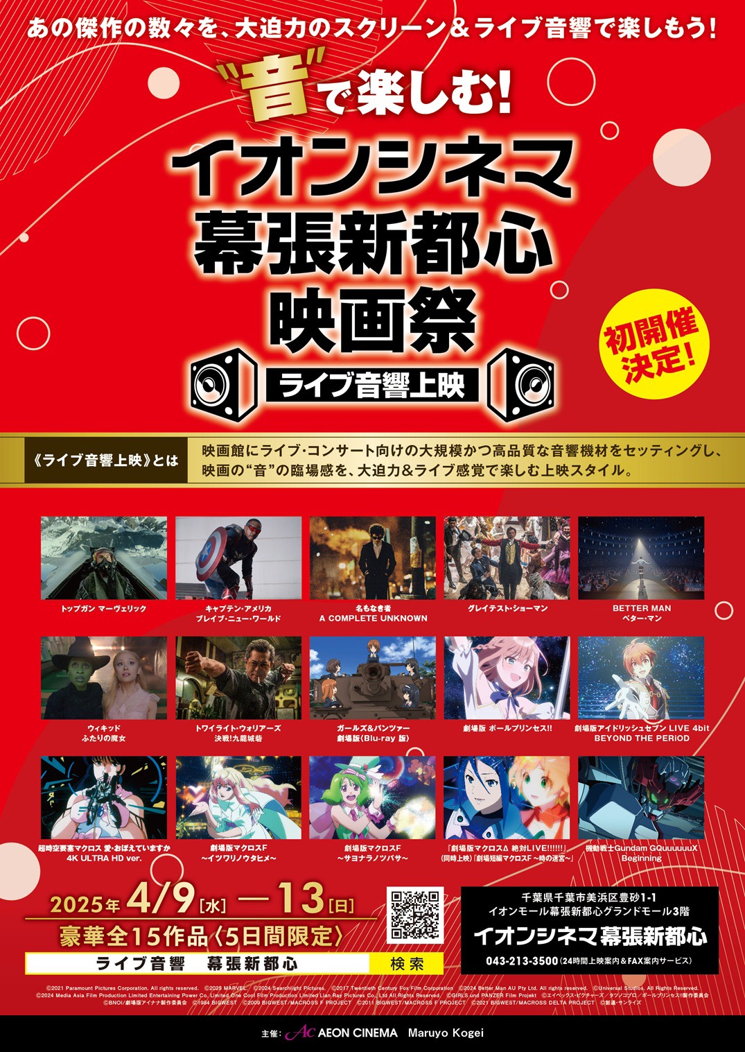「“音”で楽しむ！イオンシネマ幕張新都心映画祭≪ライブ音響上映≫」チラシ