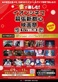 幕張新都心でライブ音響上映、「ウィキッド」「トワイライト・ウォリアーズ」など