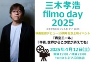 「三木孝浩 filmo day 2025」告知ビジュアル