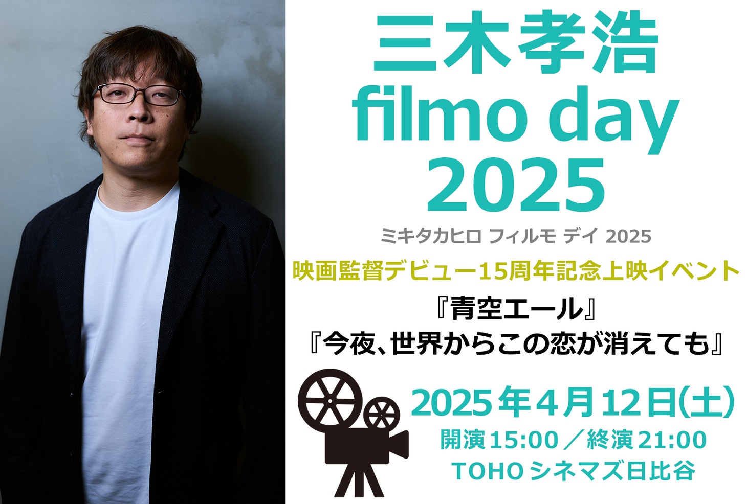 「三木孝浩 filmo day 2025」告知ビジュアル