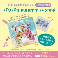「パリパリPARTYハンカチ」のイメージ
