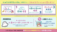 「シナぷしゅ THE MOVIE ぷしゅほっぺダンシングPARTY」にゅうシネマたいけんについて