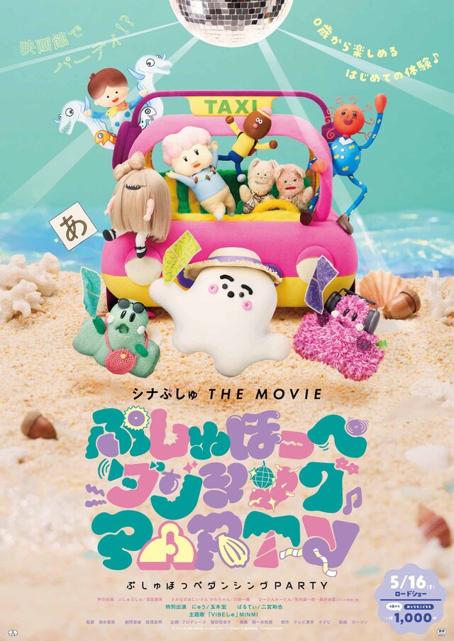 「シナぷしゅ THE MOVIE ぷしゅほっぺダンシングPARTY」ポスタービジュアル