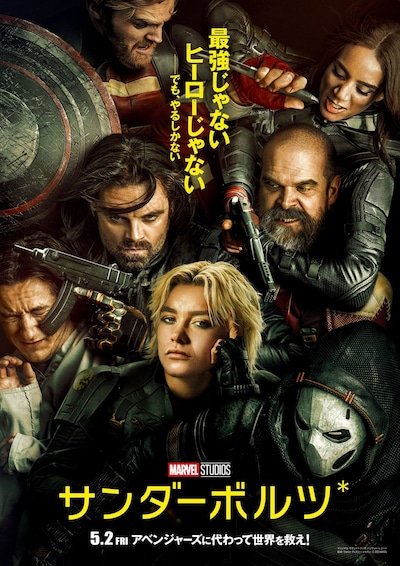 「サンダーボルツ*」日本版ポスタービジュアル
