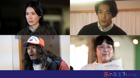 「スペシャルドラマ あの夜をすくいに」キャスト。上段左から村川絵梨、大東駿介。下段左から細川岳、小林きな子