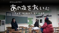 「スペシャルドラマ あの夜をすくいに」ビジュアル