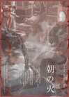 孤独な人々の狂気が共鳴していく「朝の火」3週間限定で公開、監督は広田智大