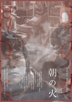 「朝の火」ポスタービジュアル