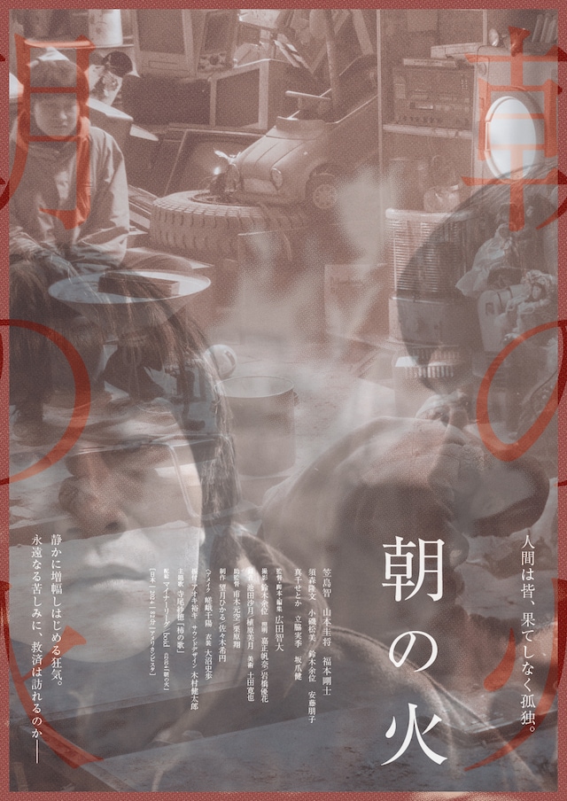 「朝の火」ポスタービジュアル